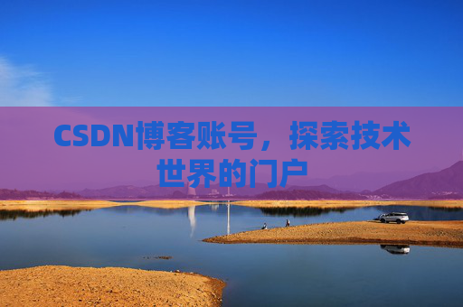 CSDN博客账号，探索技术世界的门户